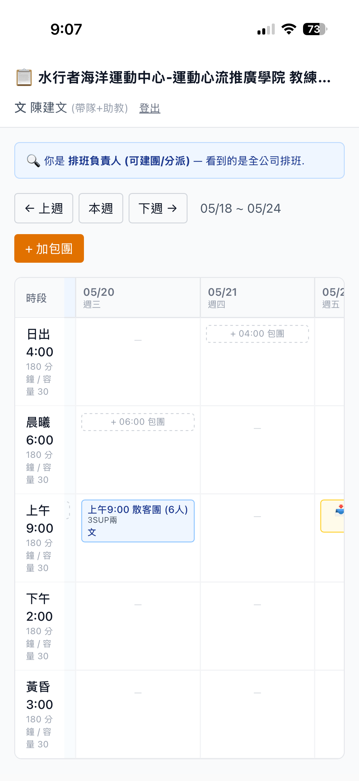 排班後台 — 排班負責人建團畫面